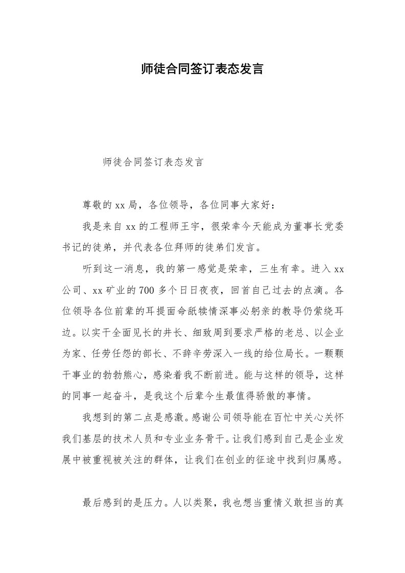 师徒合同签订表态发言