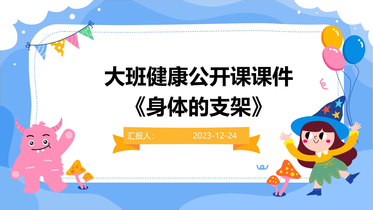 大班健康公开课课件《身体的支架》