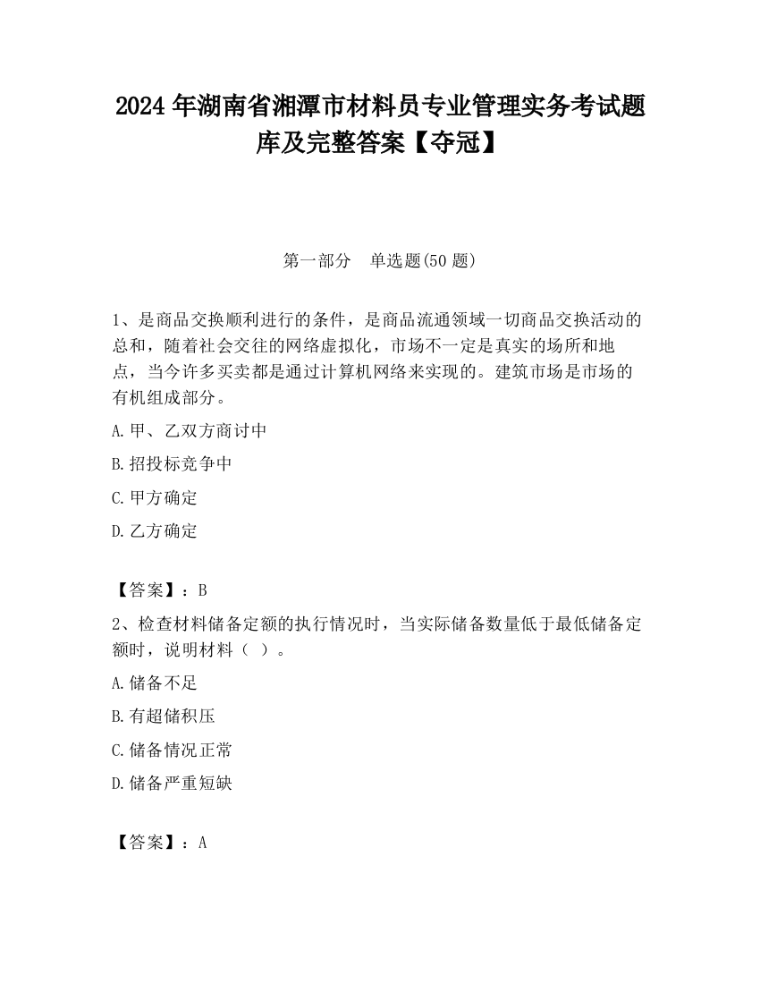 2024年湖南省湘潭市材料员专业管理实务考试题库及完整答案【夺冠】