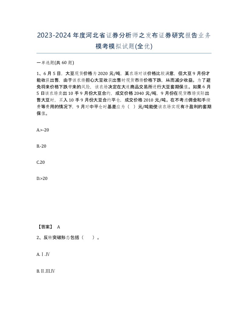 2023-2024年度河北省证券分析师之发布证券研究报告业务模考模拟试题全优