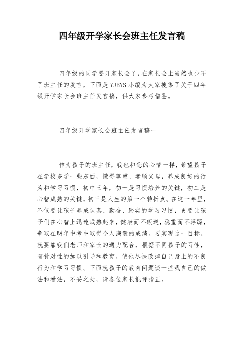 四年级开学家长会班主任发言稿