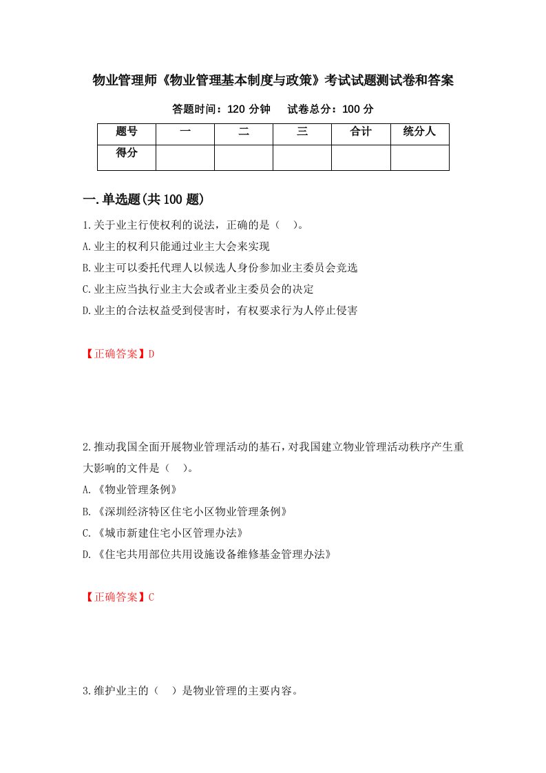 物业管理师物业管理基本制度与政策考试试题测试卷和答案第31套