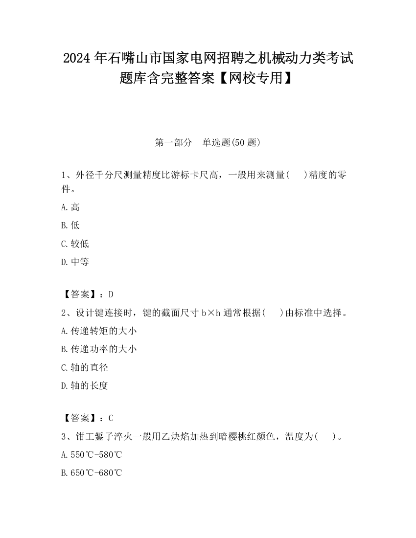 2024年石嘴山市国家电网招聘之机械动力类考试题库含完整答案【网校专用】