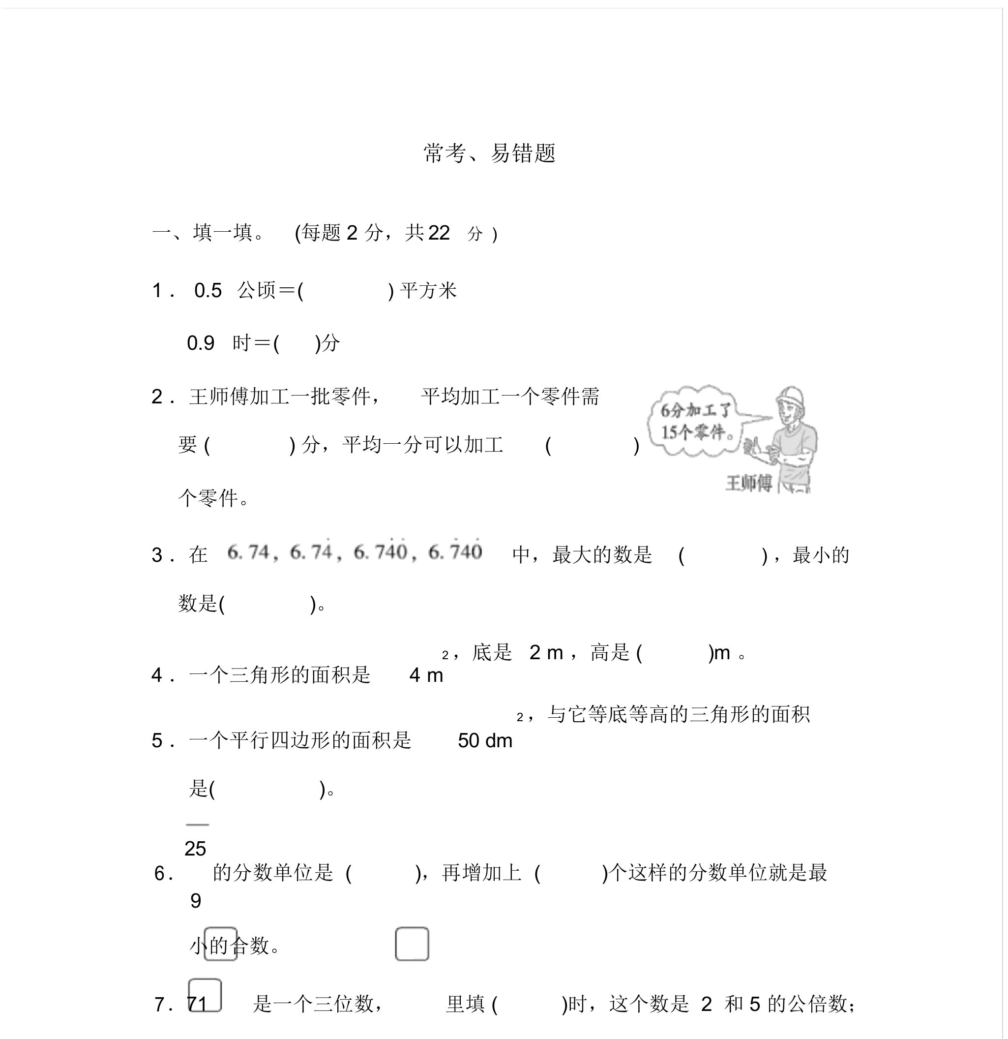 2020北师大版小学数学五年级上册模块过关试题：常考、易错题