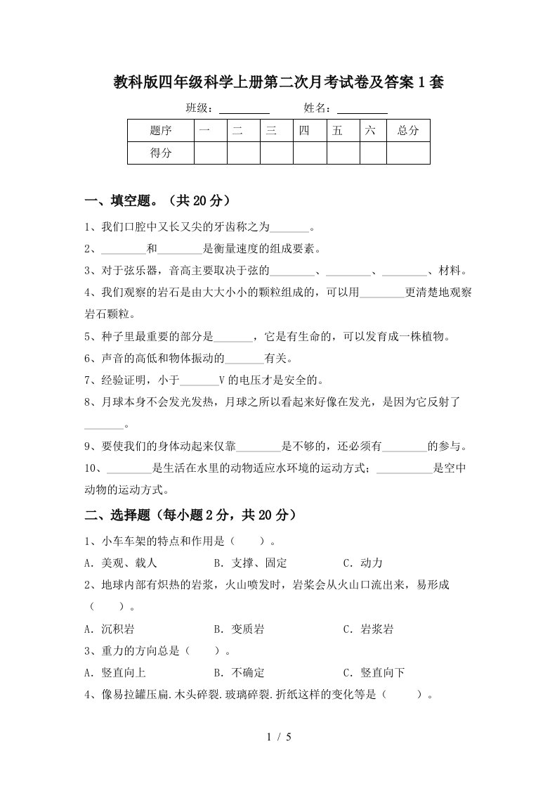 教科版四年级科学上册第二次月考试卷及答案1套