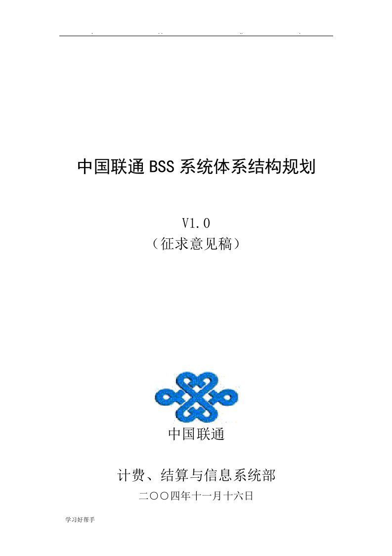 中国联通BSS系统体系结构规划