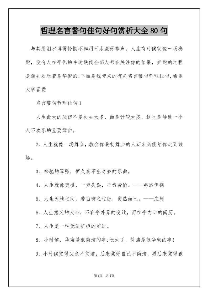 哲理名言警句佳句好句赏析大全80句