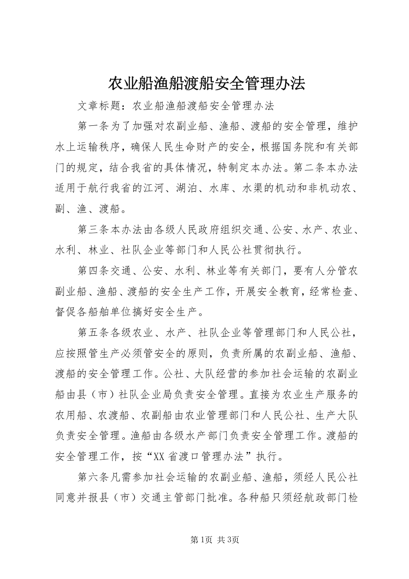 农业船渔船渡船安全管理办法