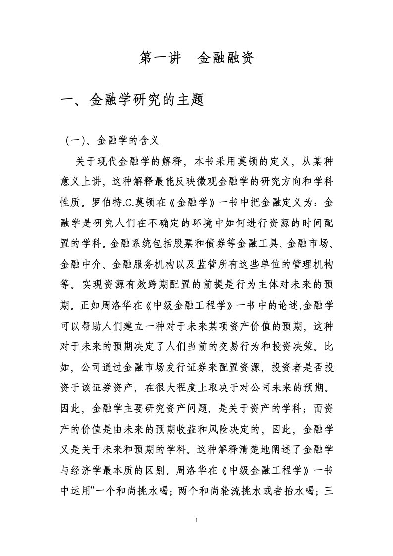 第一讲金融融资并购与控制公司理财张显明教授