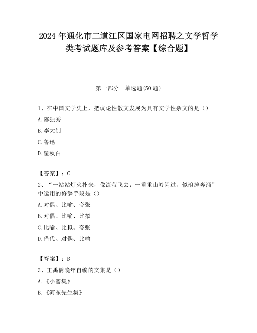 2024年通化市二道江区国家电网招聘之文学哲学类考试题库及参考答案【综合题】