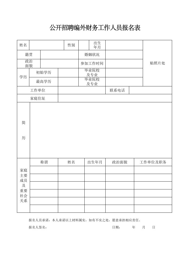 公开招聘编外财务工作人员报名表