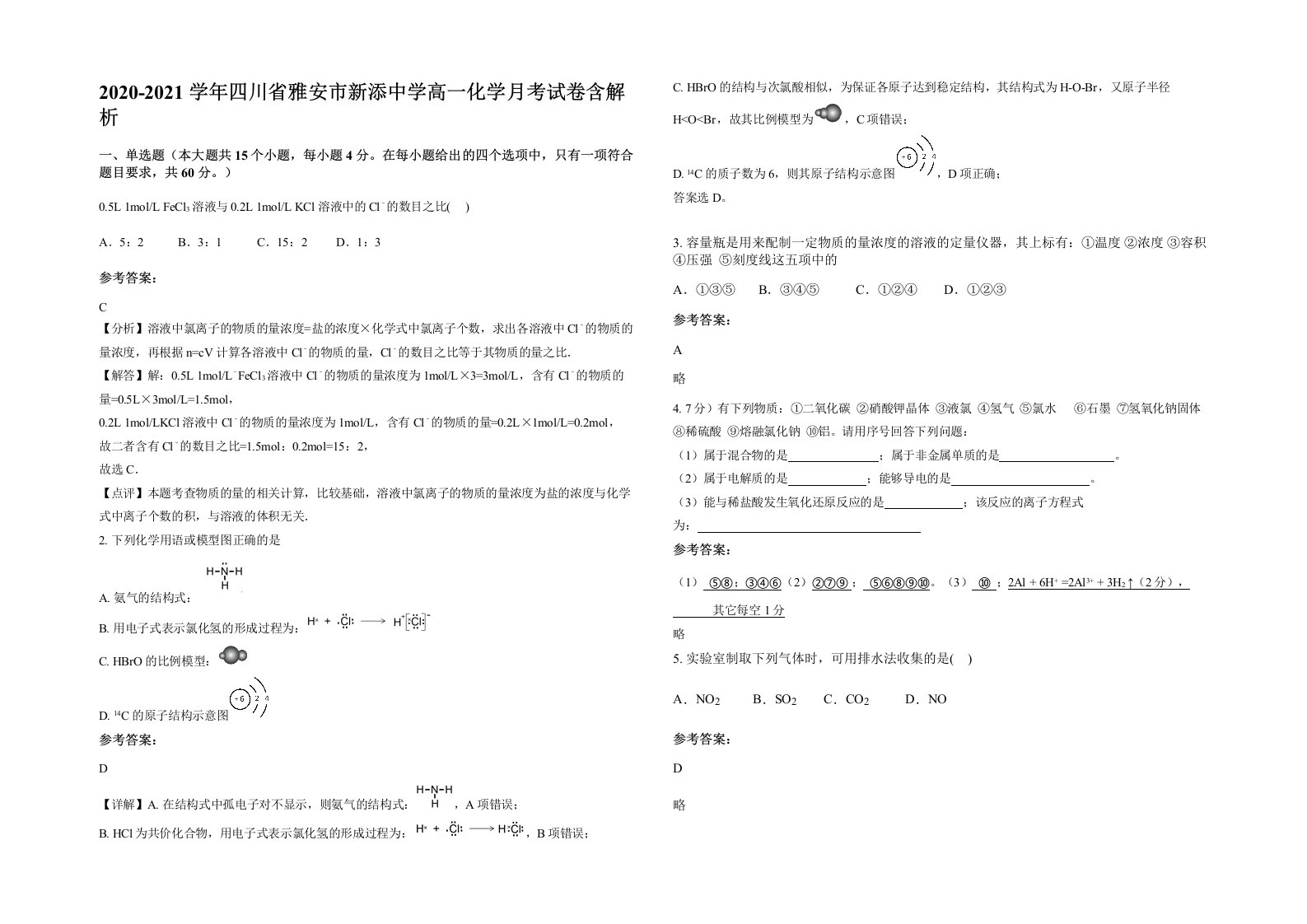 2020-2021学年四川省雅安市新添中学高一化学月考试卷含解析