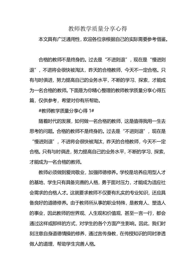 教师教学质量分享心得