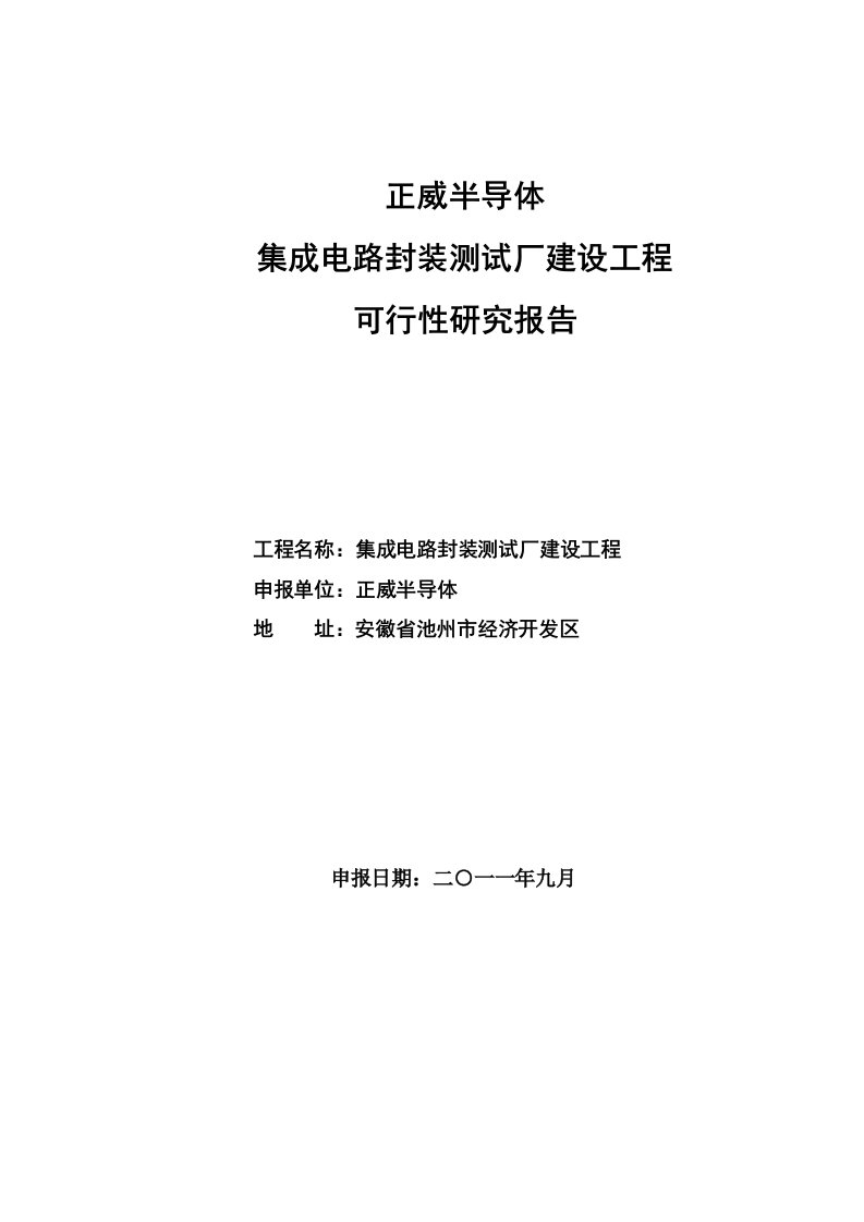 集成电路封测厂可研报告