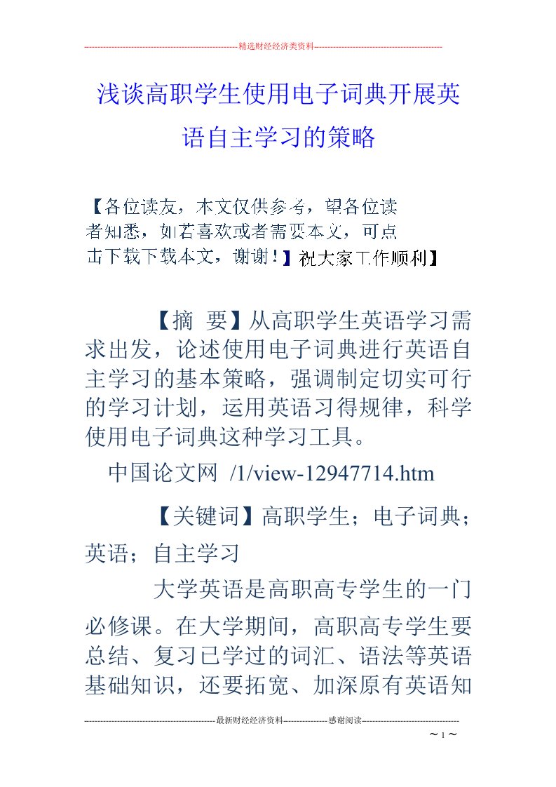 浅谈高职学生使用电子词典开展英语自主学习的策略