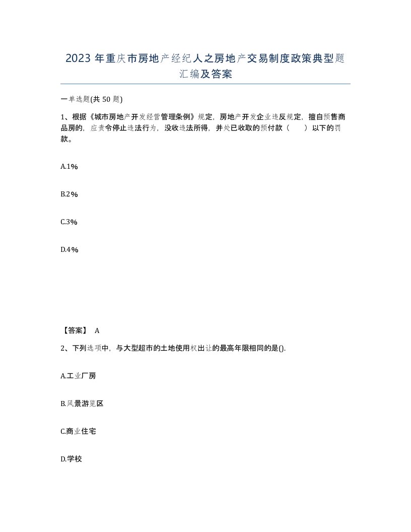 2023年重庆市房地产经纪人之房地产交易制度政策典型题汇编及答案