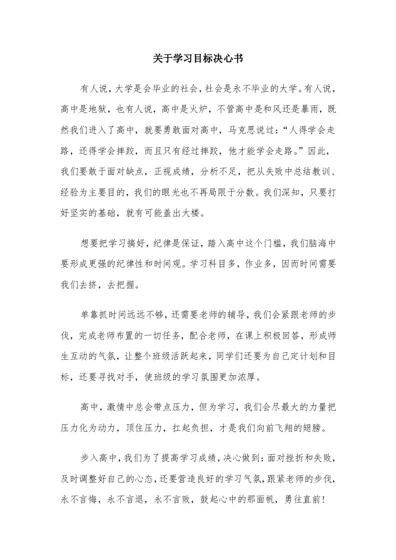 关于学习目标决心书