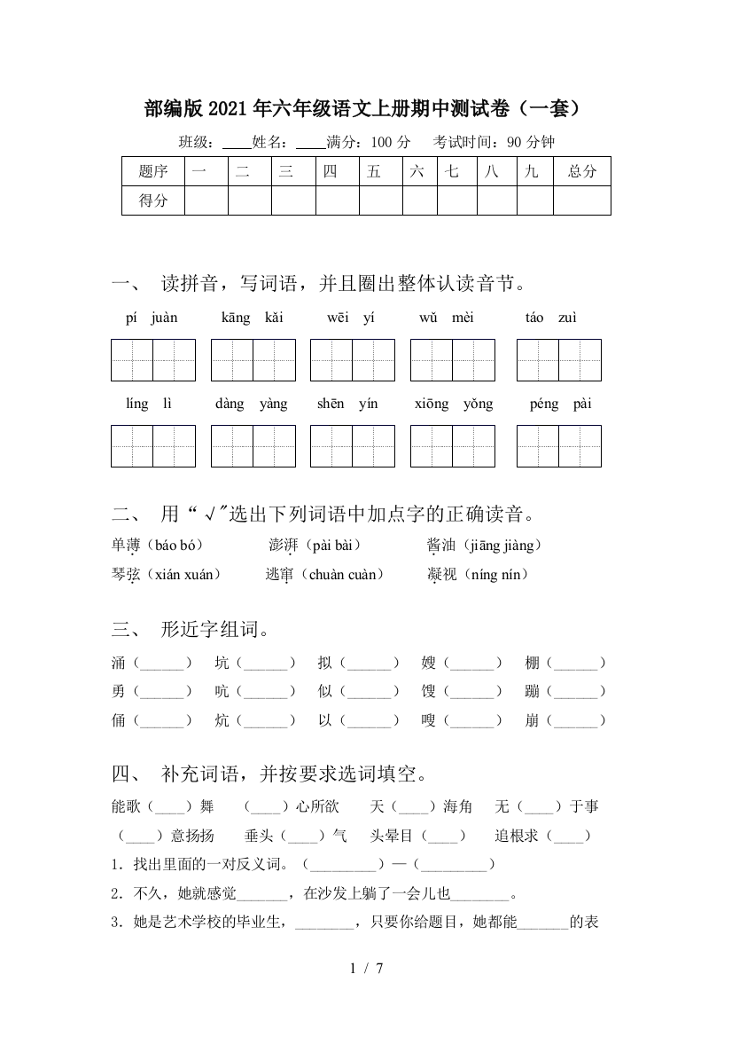 部编版2021年六年级语文上册期中测试卷(一套)