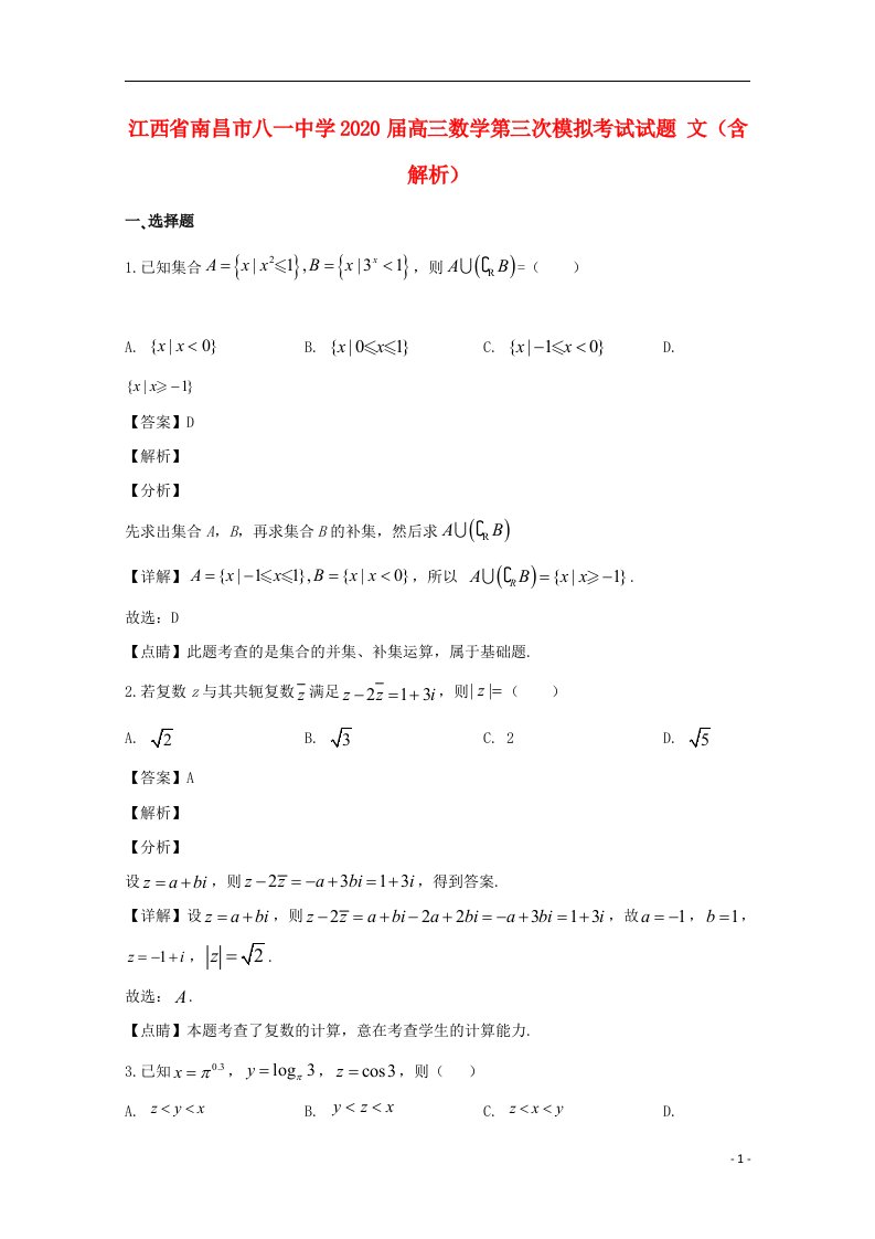 江西省南昌市八一中学2020届高三数学第三次模拟考试试题文含解析