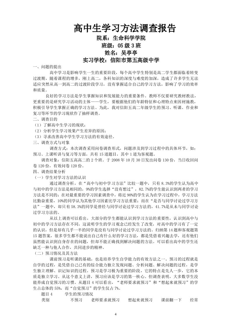 高中生学习方法调查报告