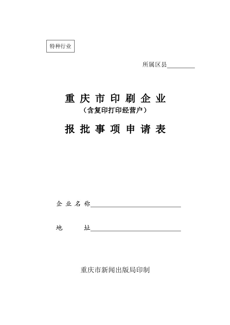 重庆市印刷企业报批事项申请表