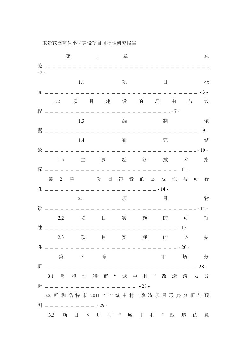 玉景花园商住小区建设项目可行性研究报告
