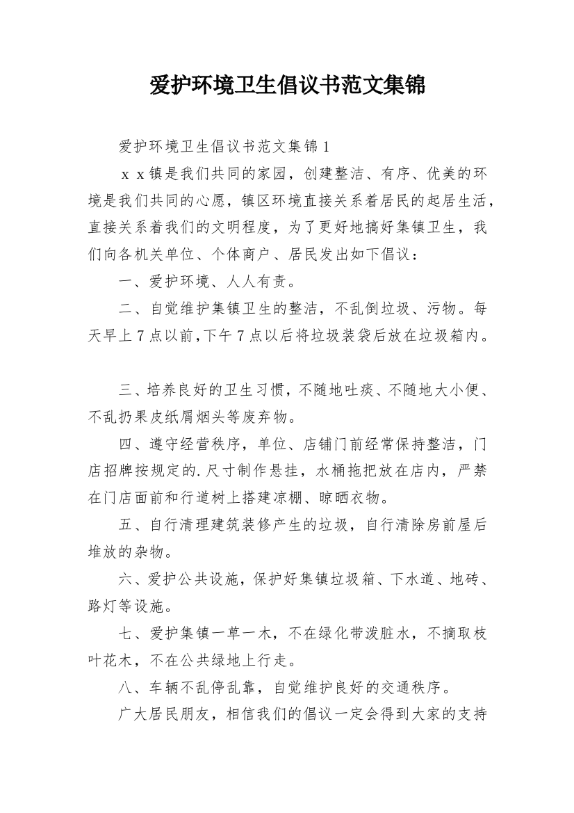 爱护环境卫生倡议书范文集锦