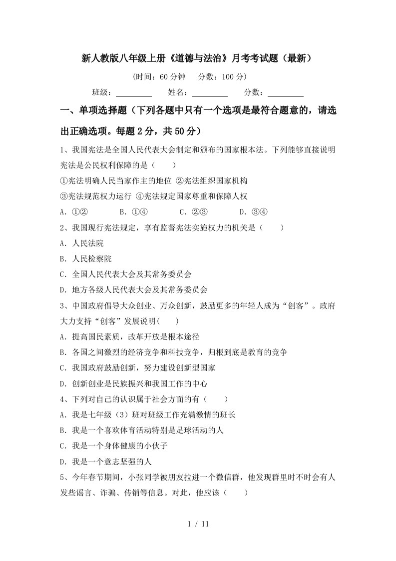 新人教版八年级上册道德与法治月考考试题最新