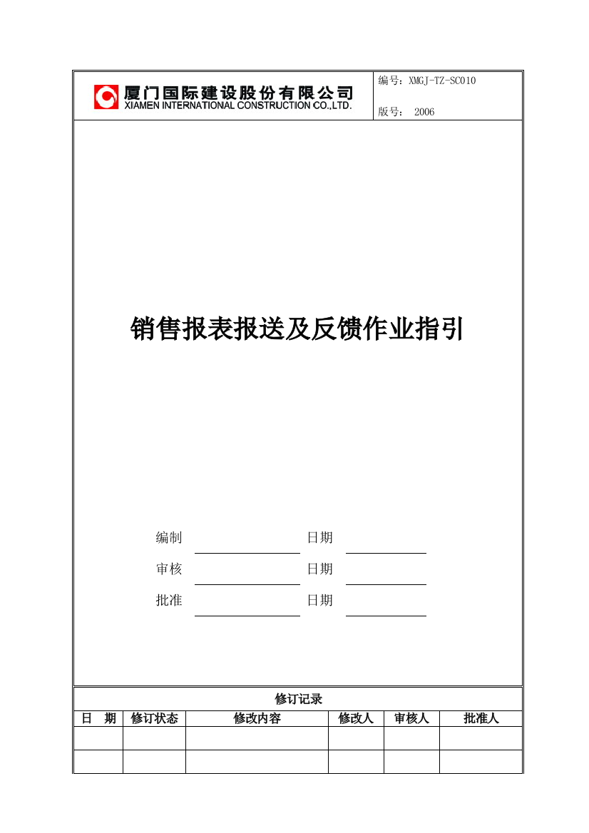 XMGJ-TZ-SC010销售报表报送程序文件