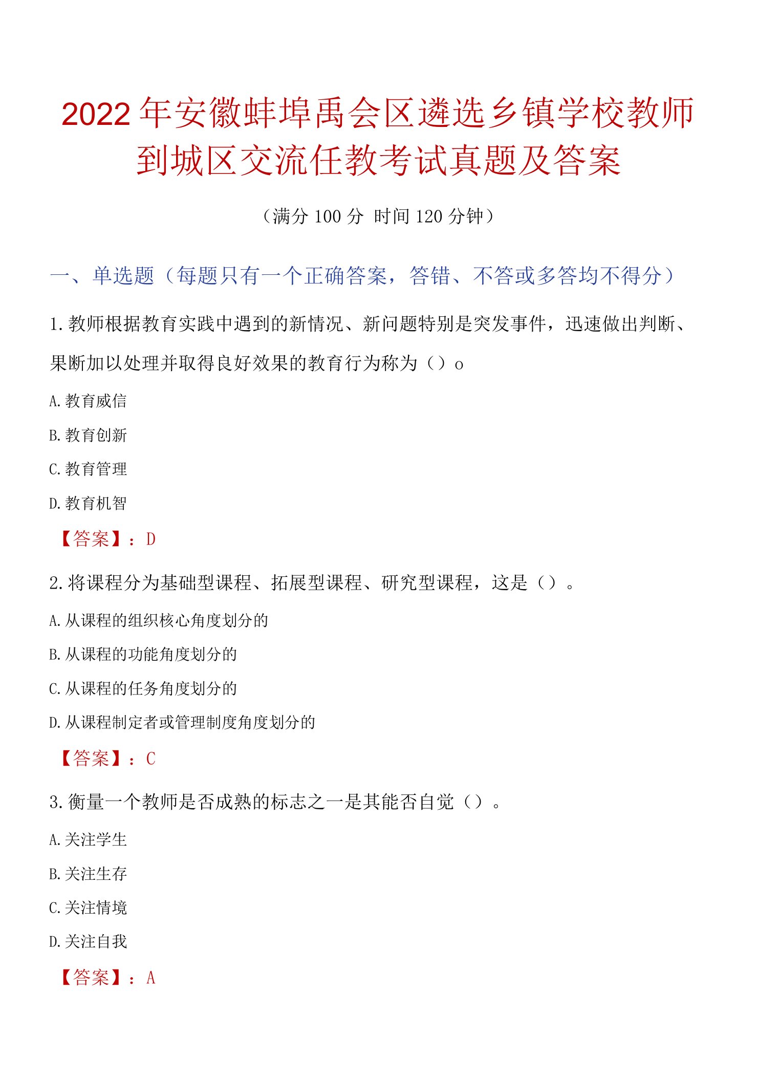 2022年安徽蚌埠禹会区遴选乡镇学校教师到城区交流任教考试真题及答案