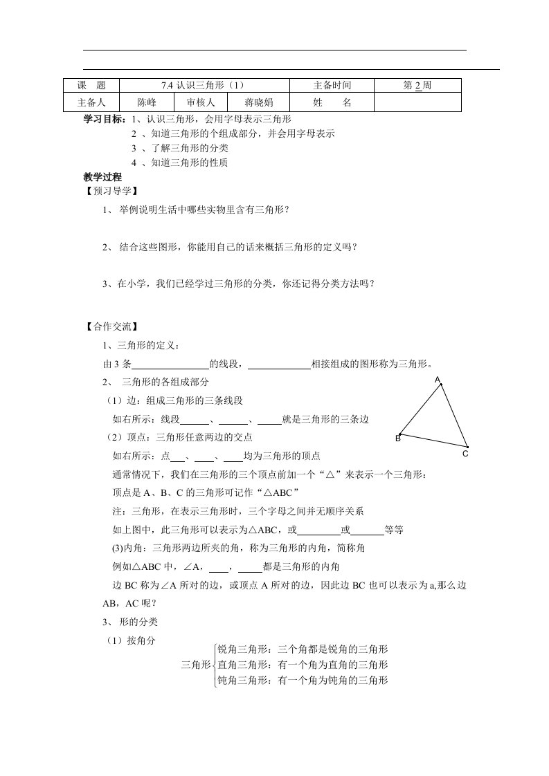 苏科版数学七下《认识三角形》（2课时）