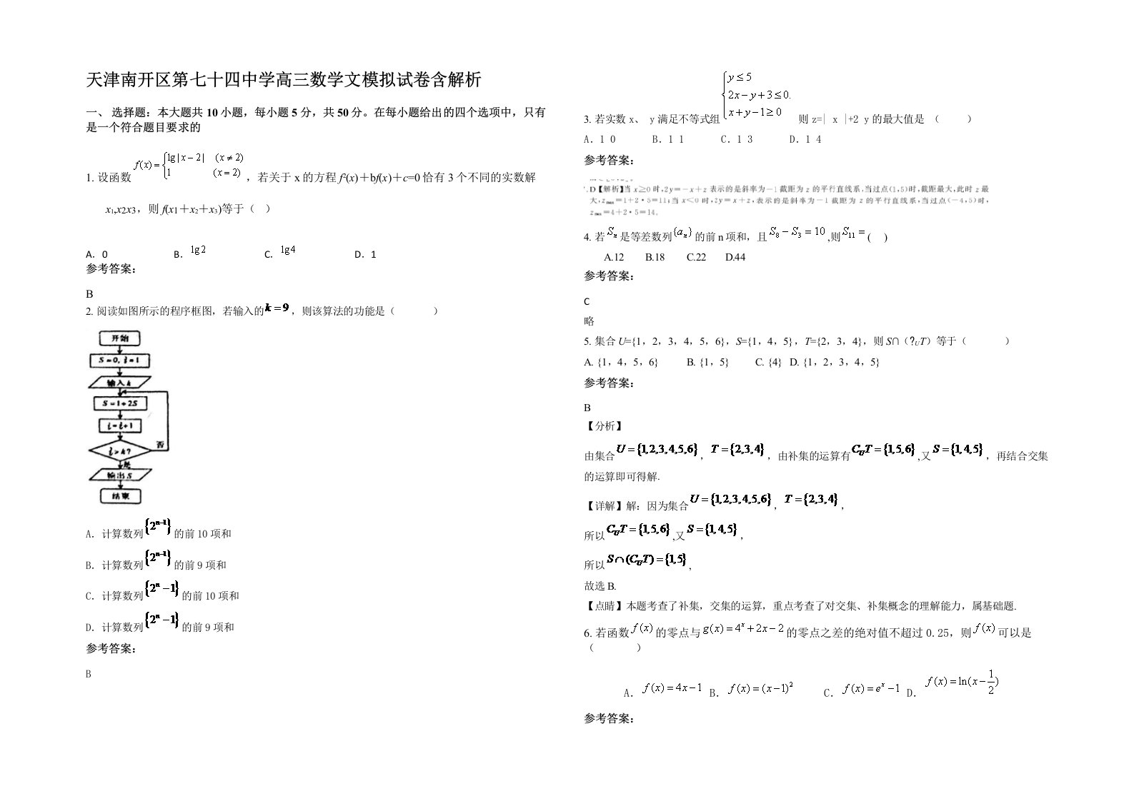 天津南开区第七十四中学高三数学文模拟试卷含解析