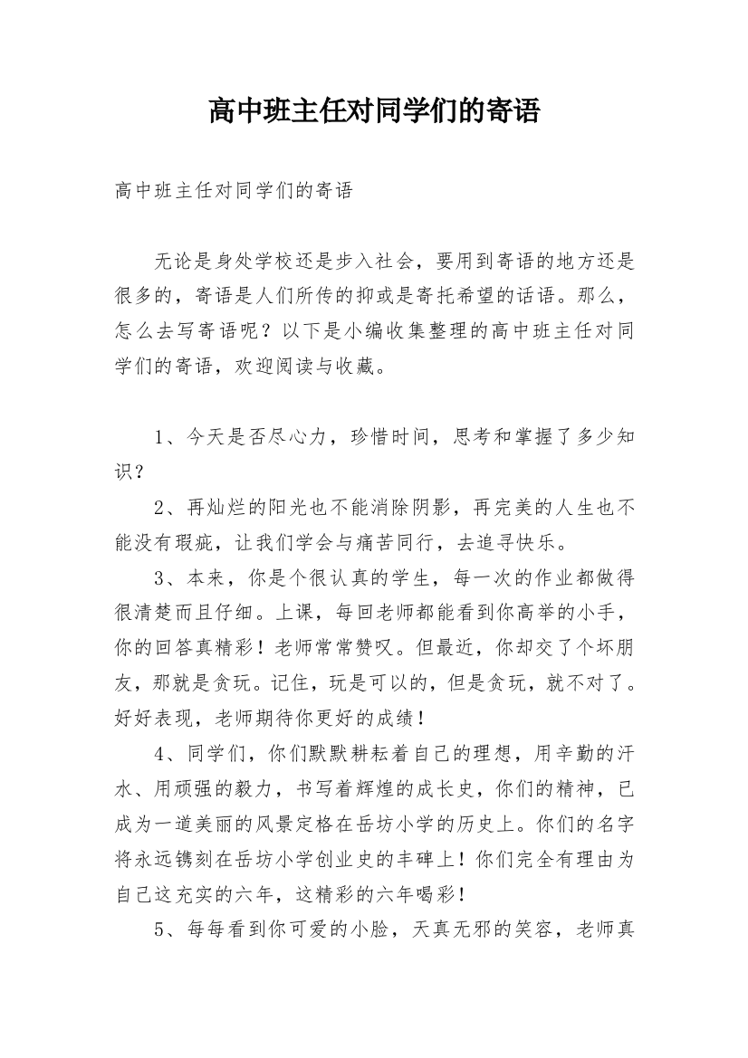 高中班主任对同学们的寄语