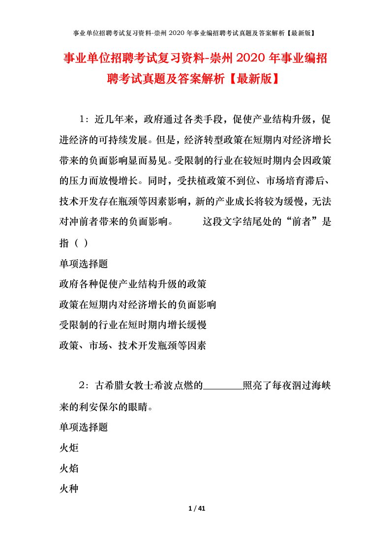 事业单位招聘考试复习资料-崇州2020年事业编招聘考试真题及答案解析最新版