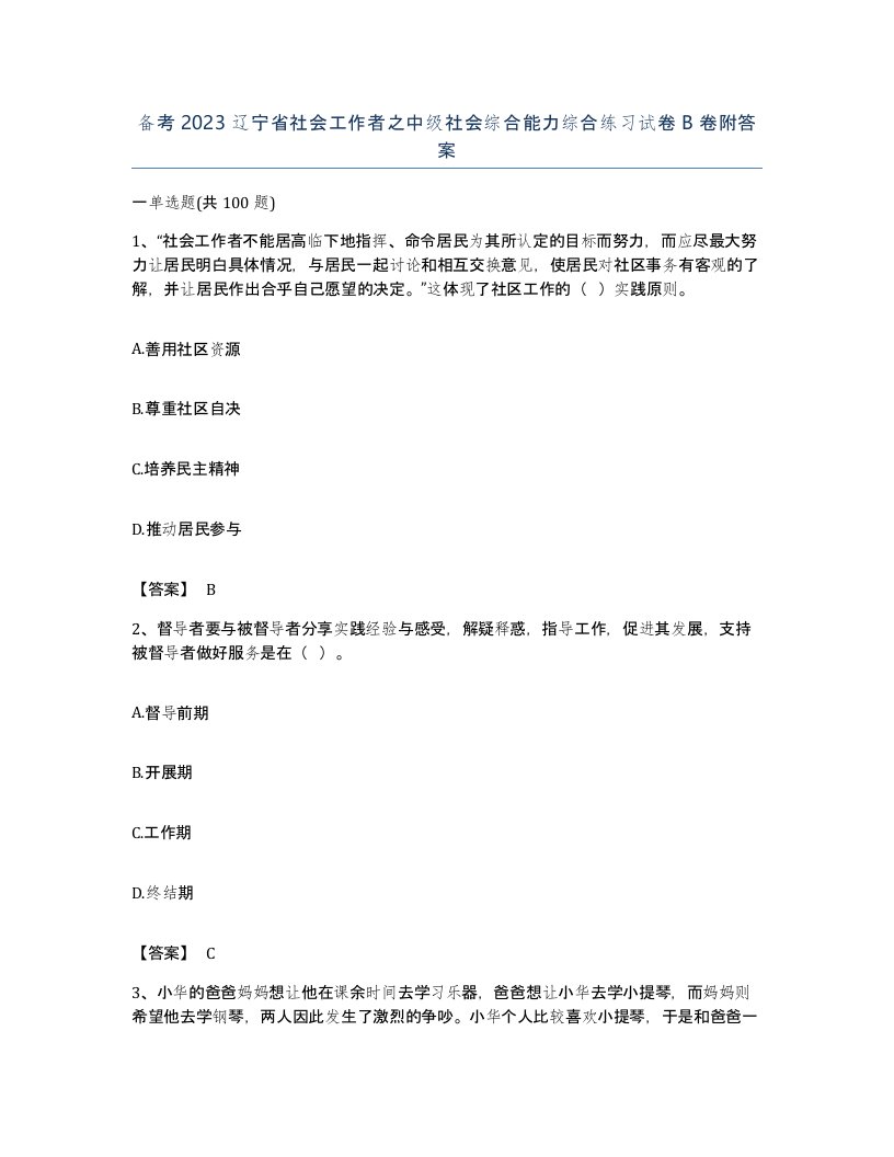 备考2023辽宁省社会工作者之中级社会综合能力综合练习试卷B卷附答案