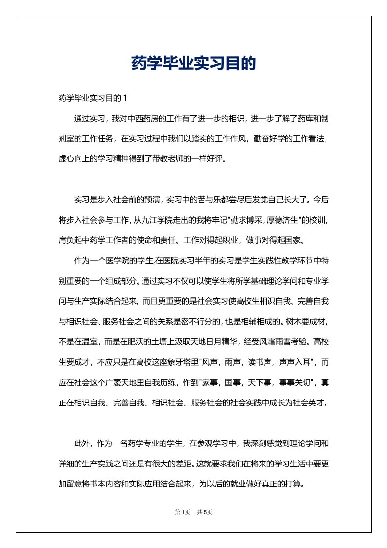 药学毕业实习目的