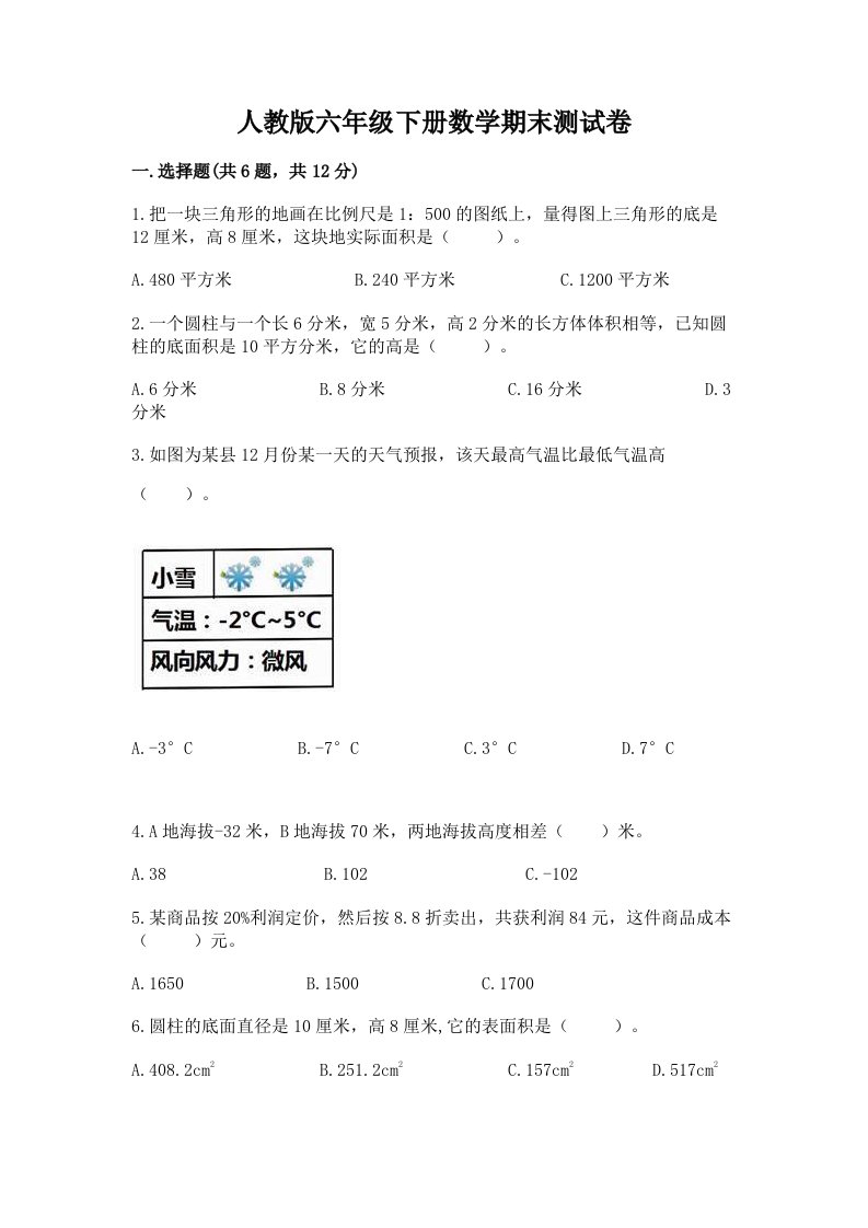 人教版六年级下册数学期末测试卷精品（历年真题）