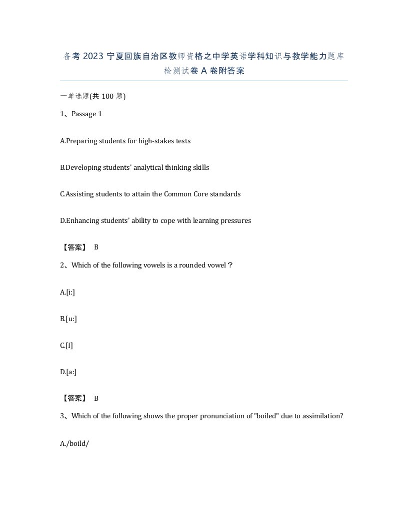 备考2023宁夏回族自治区教师资格之中学英语学科知识与教学能力题库检测试卷A卷附答案