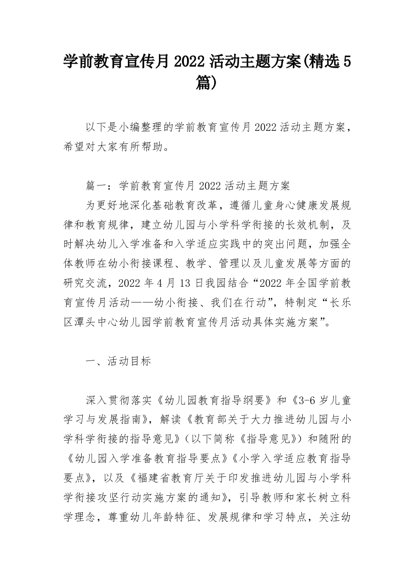 学前教育宣传月2022活动主题方案(精选5篇)