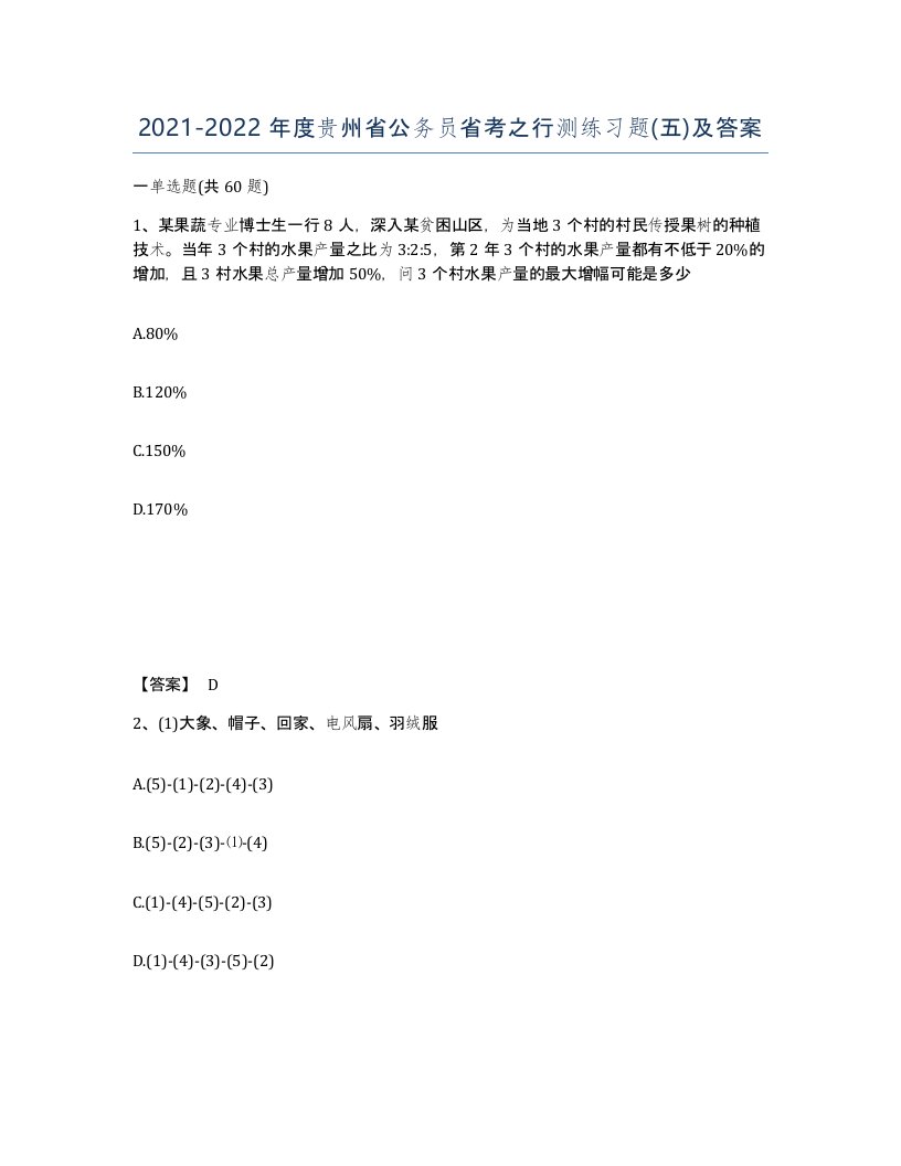 2021-2022年度贵州省公务员省考之行测练习题五及答案