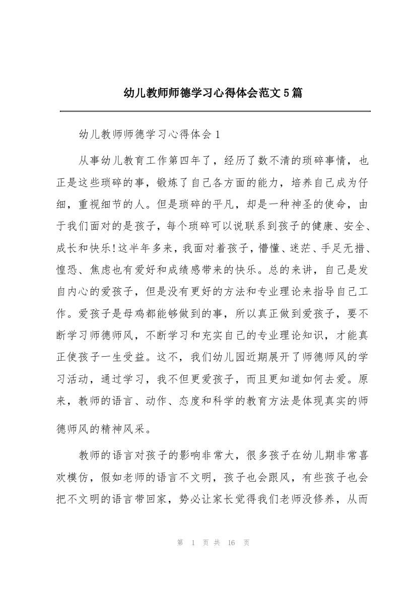 幼儿教师师德学习心得体会范文5篇