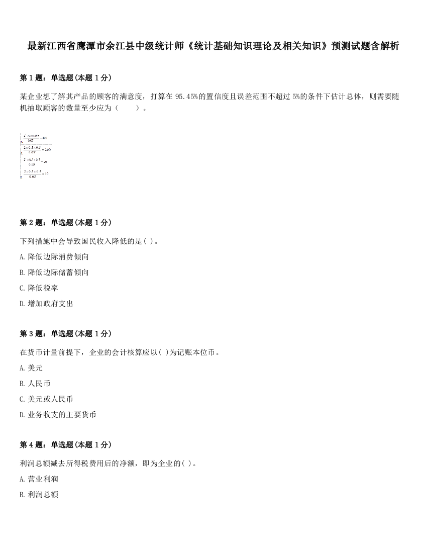 最新江西省鹰潭市余江县中级统计师《统计基础知识理论及相关知识》预测试题含解析