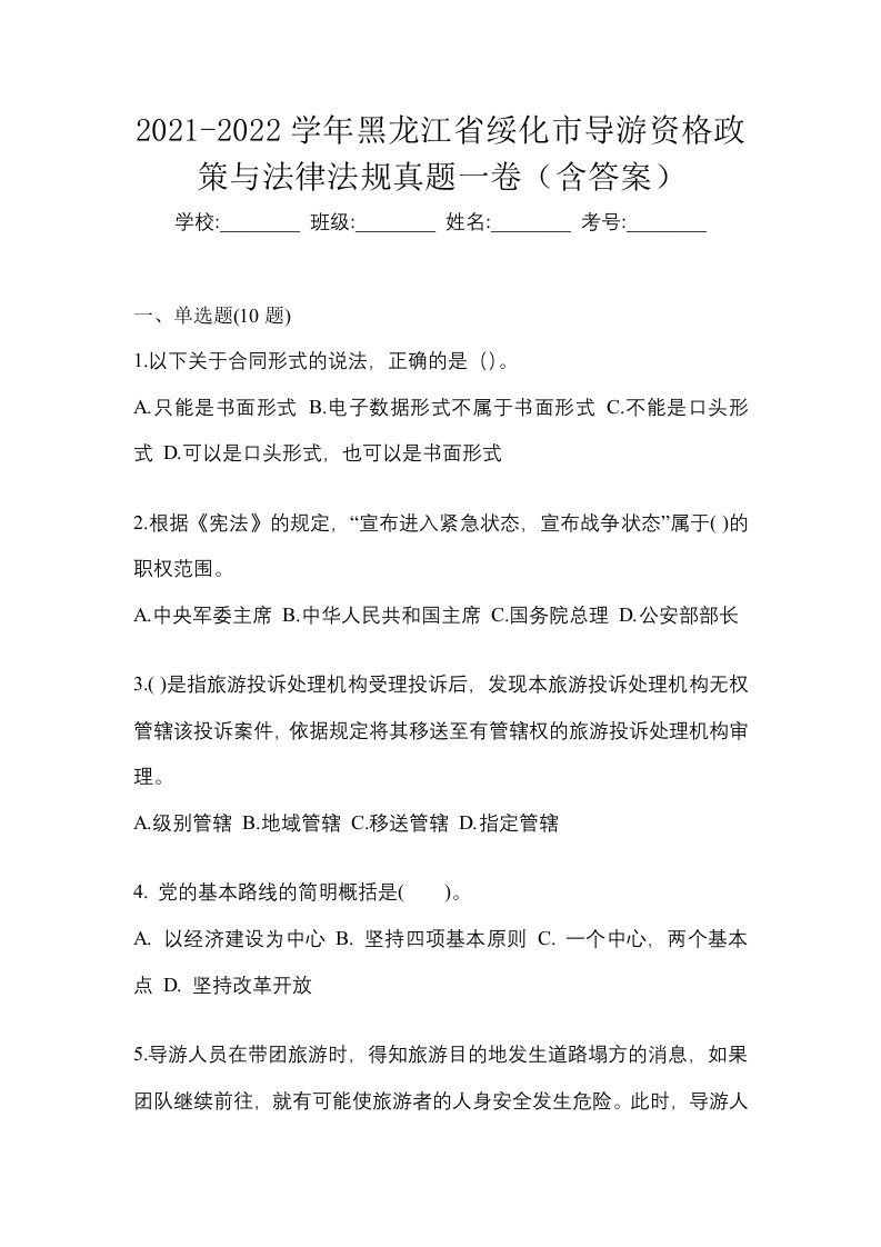 2021-2022学年黑龙江省绥化市导游资格政策与法律法规真题一卷含答案