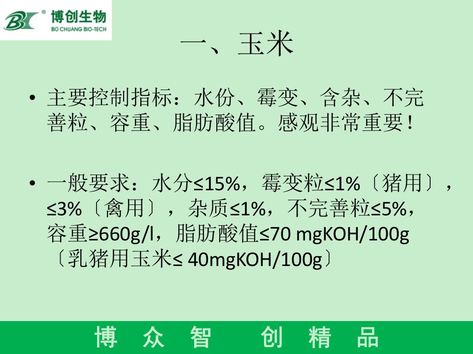 饲料厂品控之原料篇X页