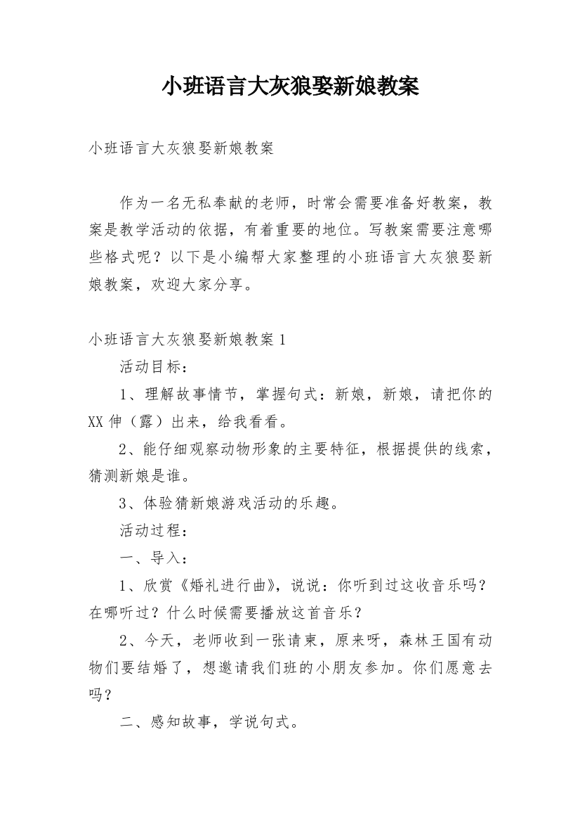 小班语言大灰狼娶新娘教案