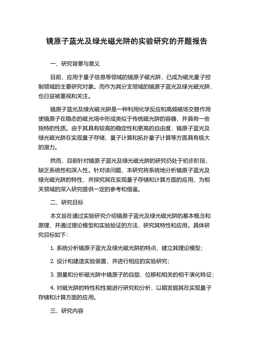 镜原子蓝光及绿光磁光阱的实验研究的开题报告