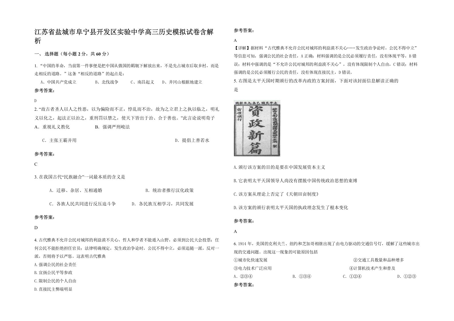 江苏省盐城市阜宁县开发区实验中学高三历史模拟试卷含解析