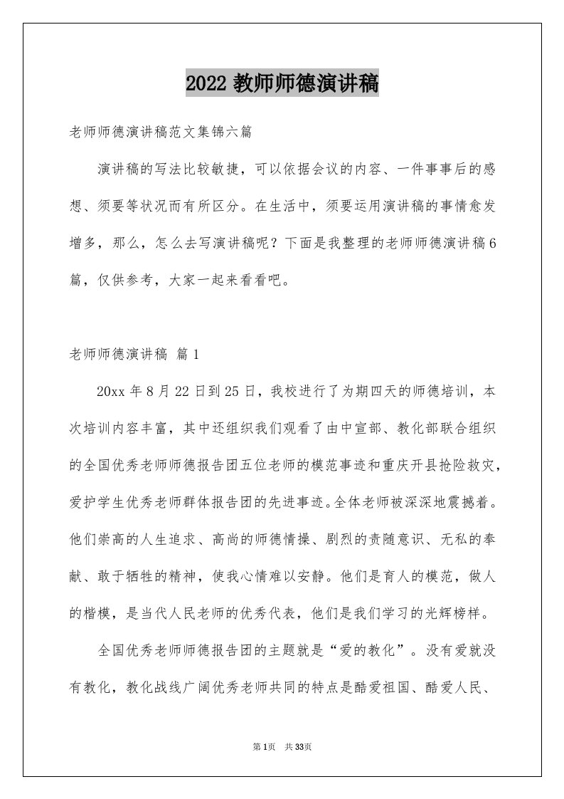 2024教师师德演讲稿