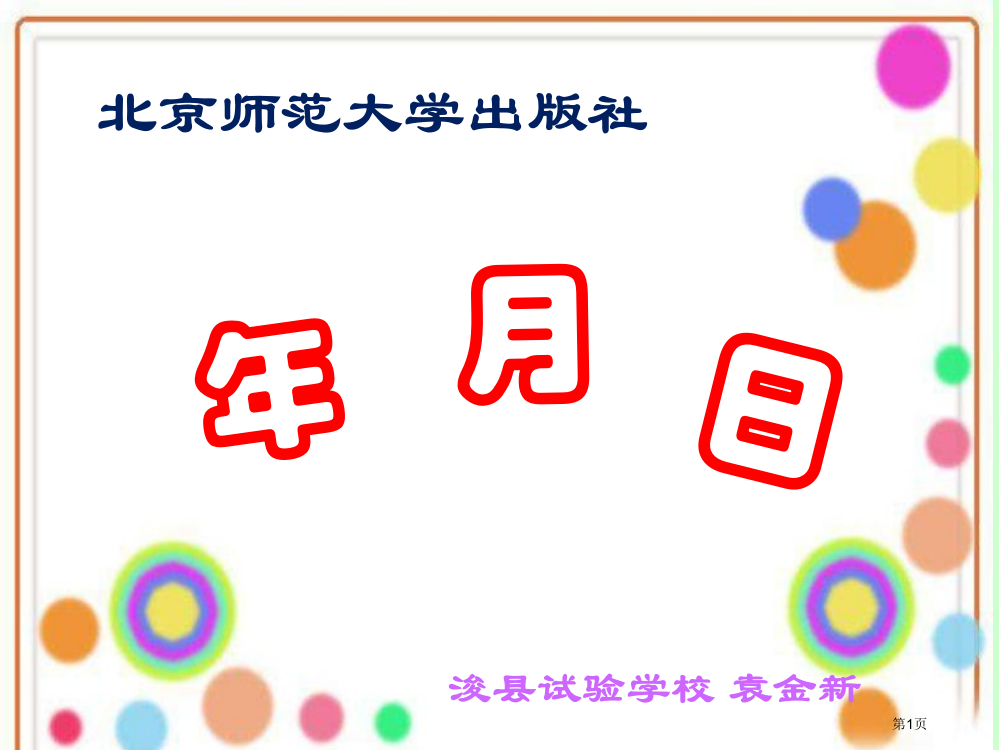 北师大版数学三年级上册《年月日》PPT课件市公开课一等奖省赛课获奖PPT课件