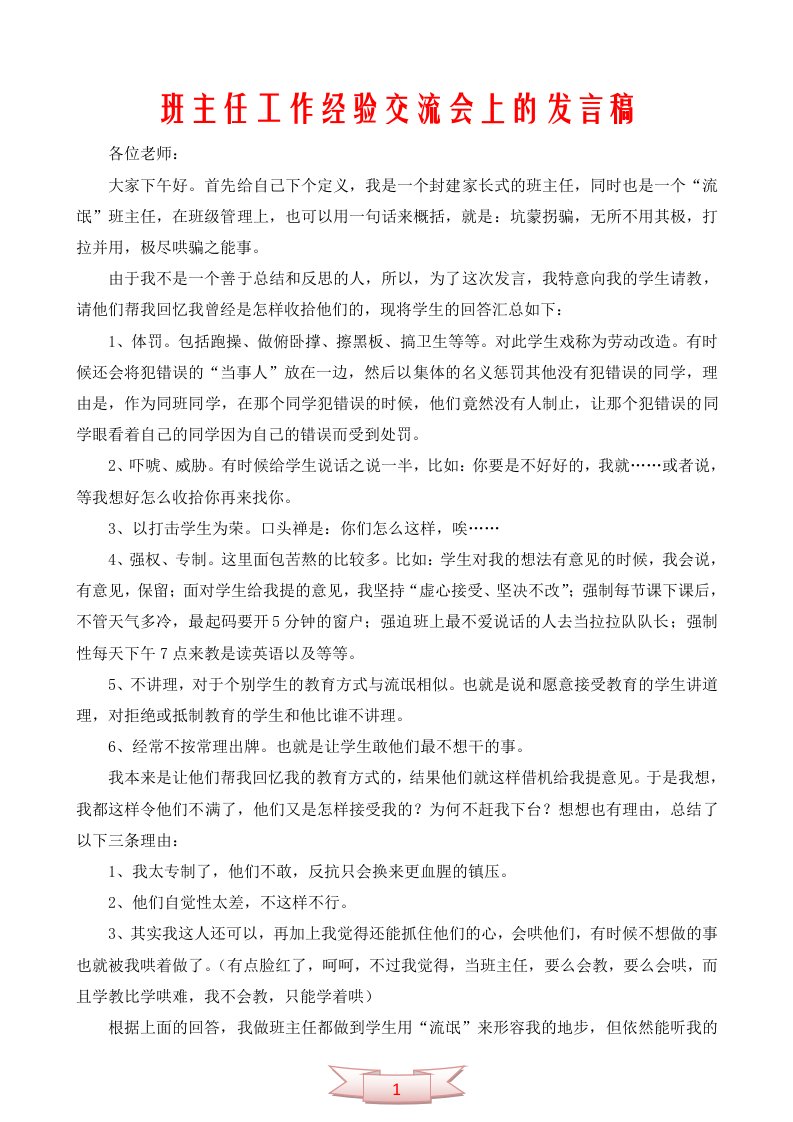 班主任工作经验交流会上的发言稿